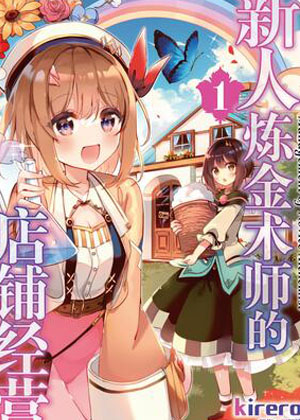 新人炼金术师的店铺经营