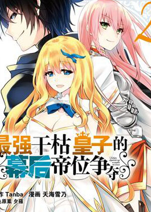 最强干枯皇子的幕后帝位争夺