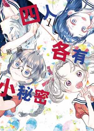四人各有小秘密