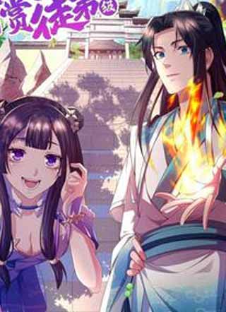 我靠打赏徒弟升级 截图1