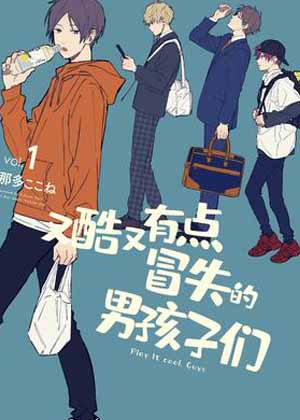 又酷又有点冒失的男孩子们