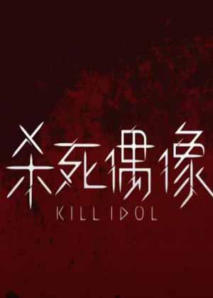 杀死偶像