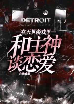 在灭世游戏里和主神谈恋爱