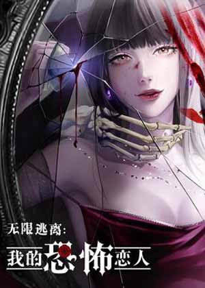 无限逃离：我的恐怖恋人