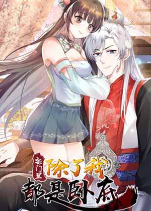 宗门里除了我都是卧底