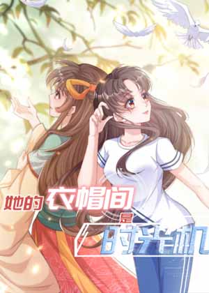 她的衣帽间是时光机