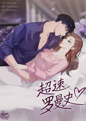 超速罗曼史