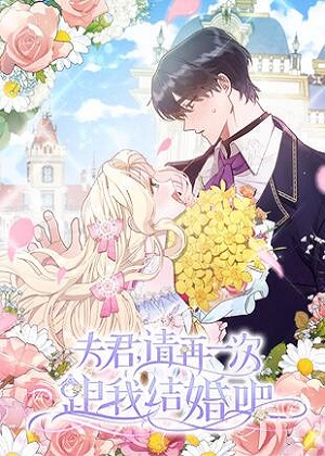 夫君，请再一次跟我结婚吧