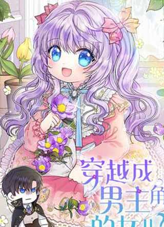 穿越成男主角的女儿？！ 截图1