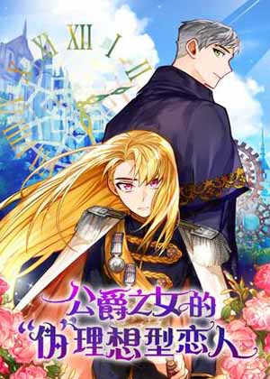 公爵之女的“伪”理想型恋人