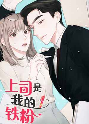 上司是我的铁粉
