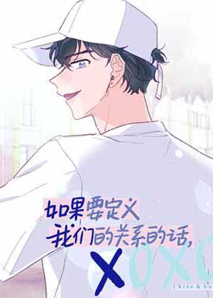 如果要定义我们的关系的话，XOXO