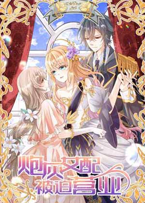 炮灰女配被迫营业