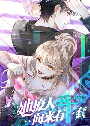 她撩人向来有一套