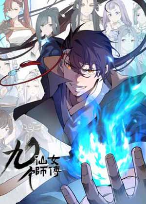 玄幻：开局九个仙女师傅