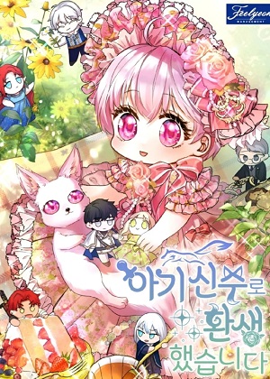 转世为婴儿神兽