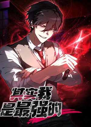 其实我是最强的