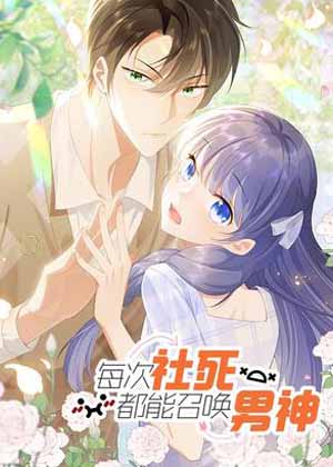 每次社死都能召唤男神