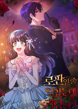 我以为是罗曼史，但这是怪诞故事