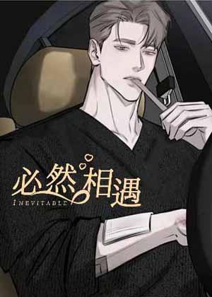 必然相遇