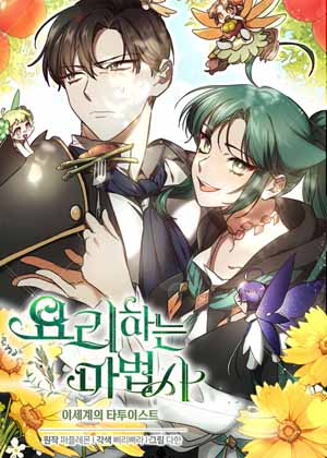 会做料理的魔法师