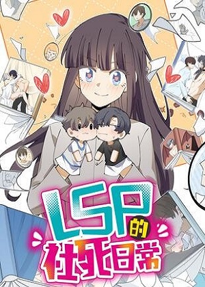 LSP的社死日常
