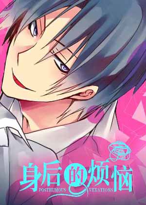 身后的烦恼