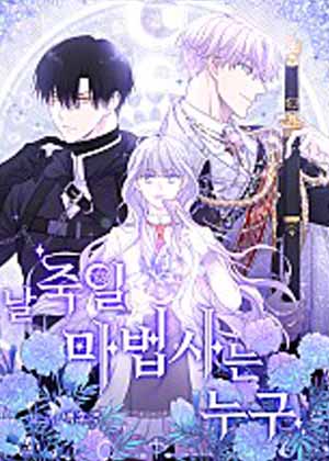 要杀我的魔法师是谁