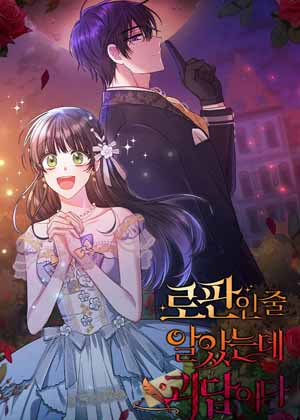 以为是罗曼史，结果是怪谈