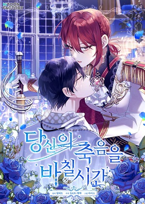 献上你死亡的时间