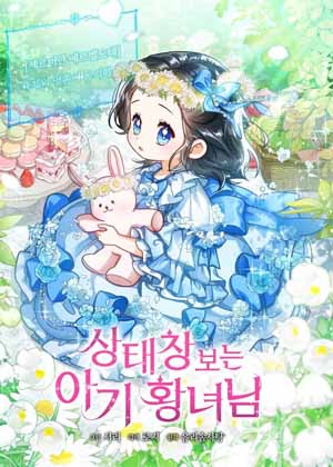 可以看见状态窗的小公主