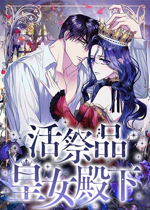 活祭品皇女殿下