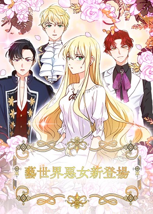 艺世界恶女新登场