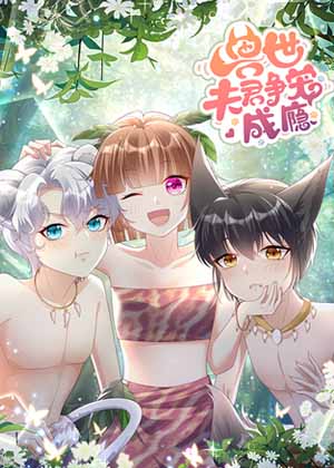 兽世夫君争宠成瘾