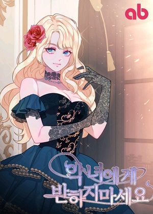 破产恶女改造计划