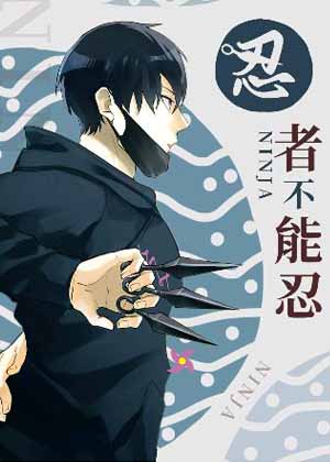 忍者不能忍