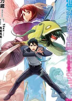 世界最强后卫～迷宫国的新人探索者～