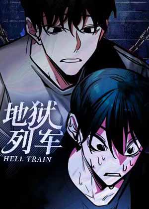 地狱列车