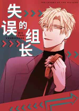 失误的组长