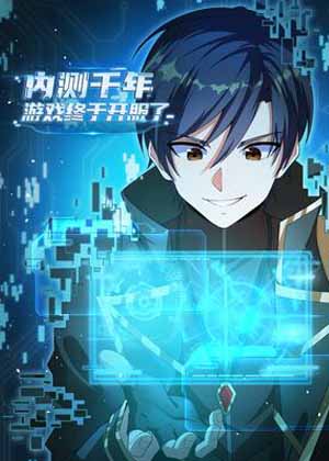 内测千年，游戏终于开服了！