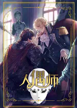人偶师