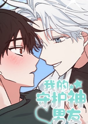 我的守护神男友