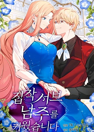 养了个偏执男配第二季