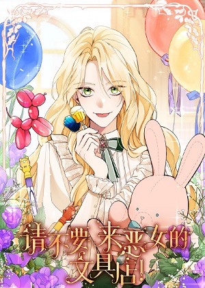 请勿进入恶女文具店！