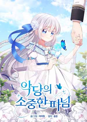 恶徒的宝贝女儿