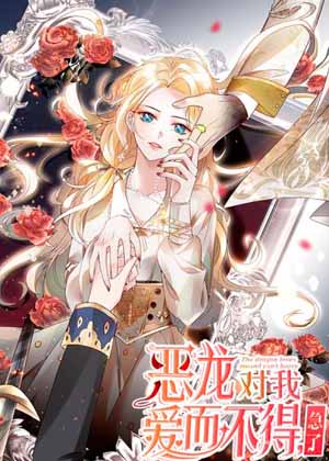 恶龙对我爱而不得，急了