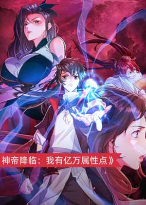 神帝降临：我有亿万属性点