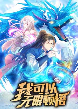 我可以无限顿悟