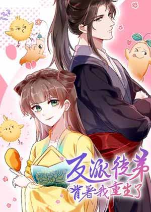 反派徒弟背着我重生了