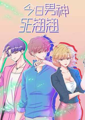 今日男神死翘翘